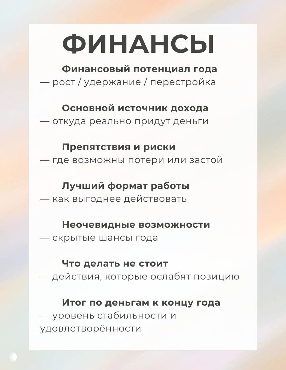 Панель «ФИНАНСЫ»: финансовый потенциал, основной источник дохода, риски, лучшие форматы работы и итог по деньгам к концу года.