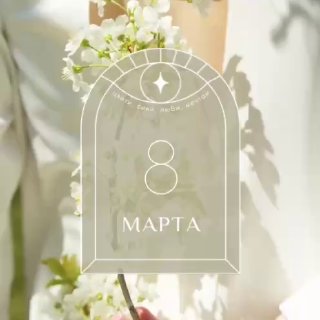 Нежная поздравительная картинка: размытый фон с женщиной и букетом цветов, декоративная рамка с надписью «8 марта» и лёгким символом в центре.