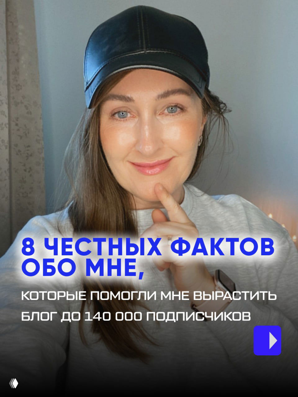 Это не просто 8 фактов — это мой образ