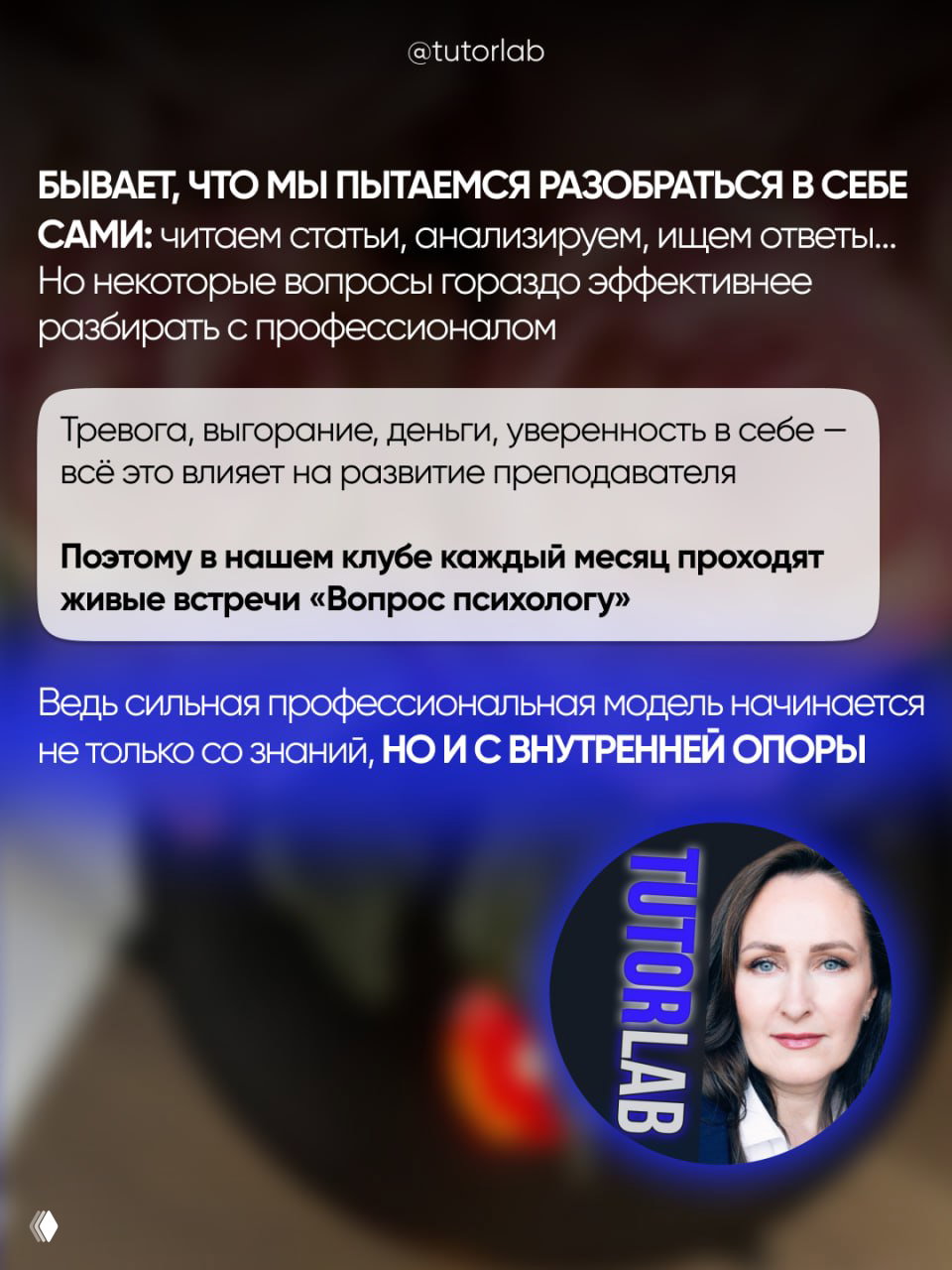 Инфографика и фото психолога с логотипом TUTORLAB: пояснение про тревогу, выгорание и роль супервизий в профессиональном росте преподавателя.