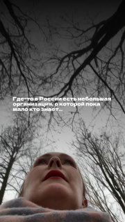 Селфи женщины внизу кадра на фоне безлистных ветвей деревьев; на снимке виден наложенный текст о небольшой организации в России.