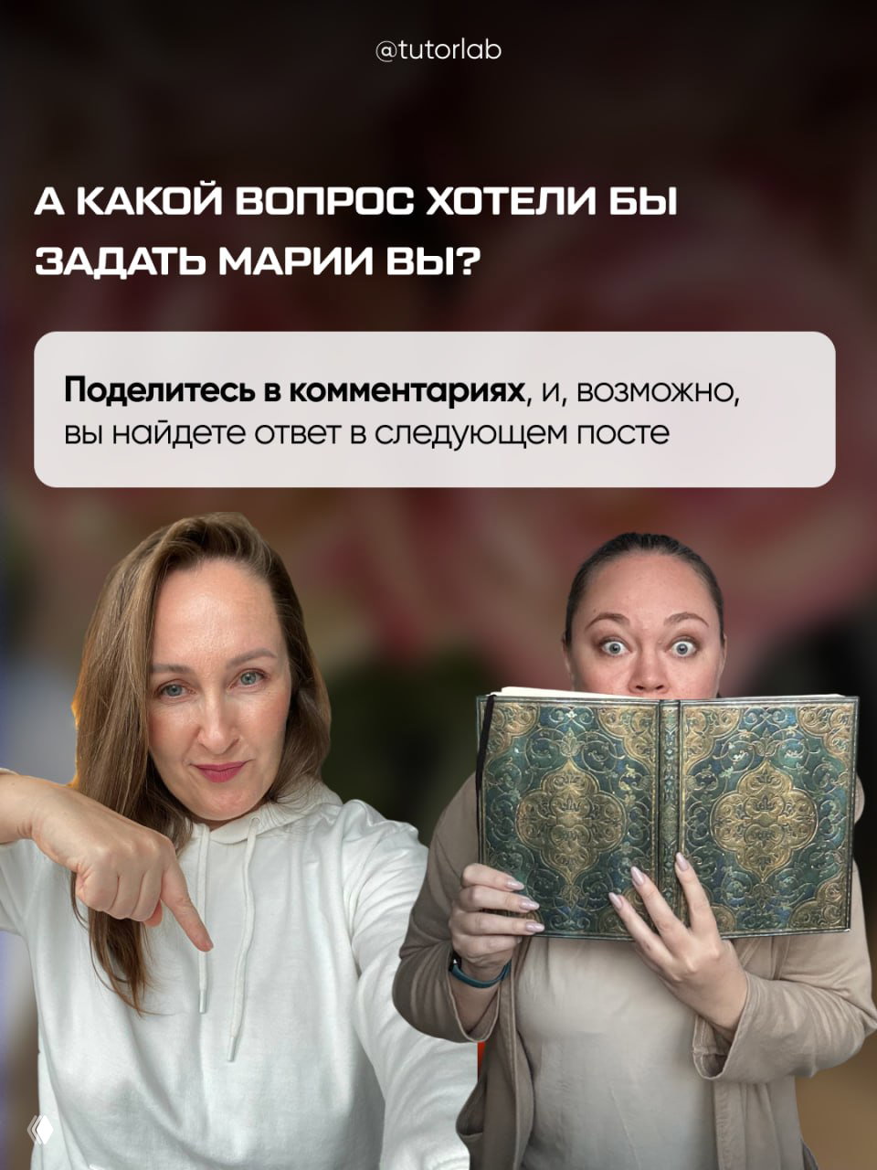 Призыв к взаимодействию: два человека на фото — ведущая и участница с книгой — рядом текст «А какой вопрос хотели бы задать Марии вы?», мотивирует к комментариям.