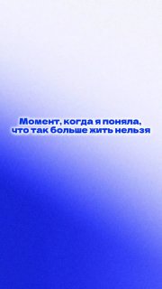 Градиентный фон бело‑синего тона с текстом «Момент, когда я поняла, что так больше жить нельзя» — обложка мотивационного ролика.