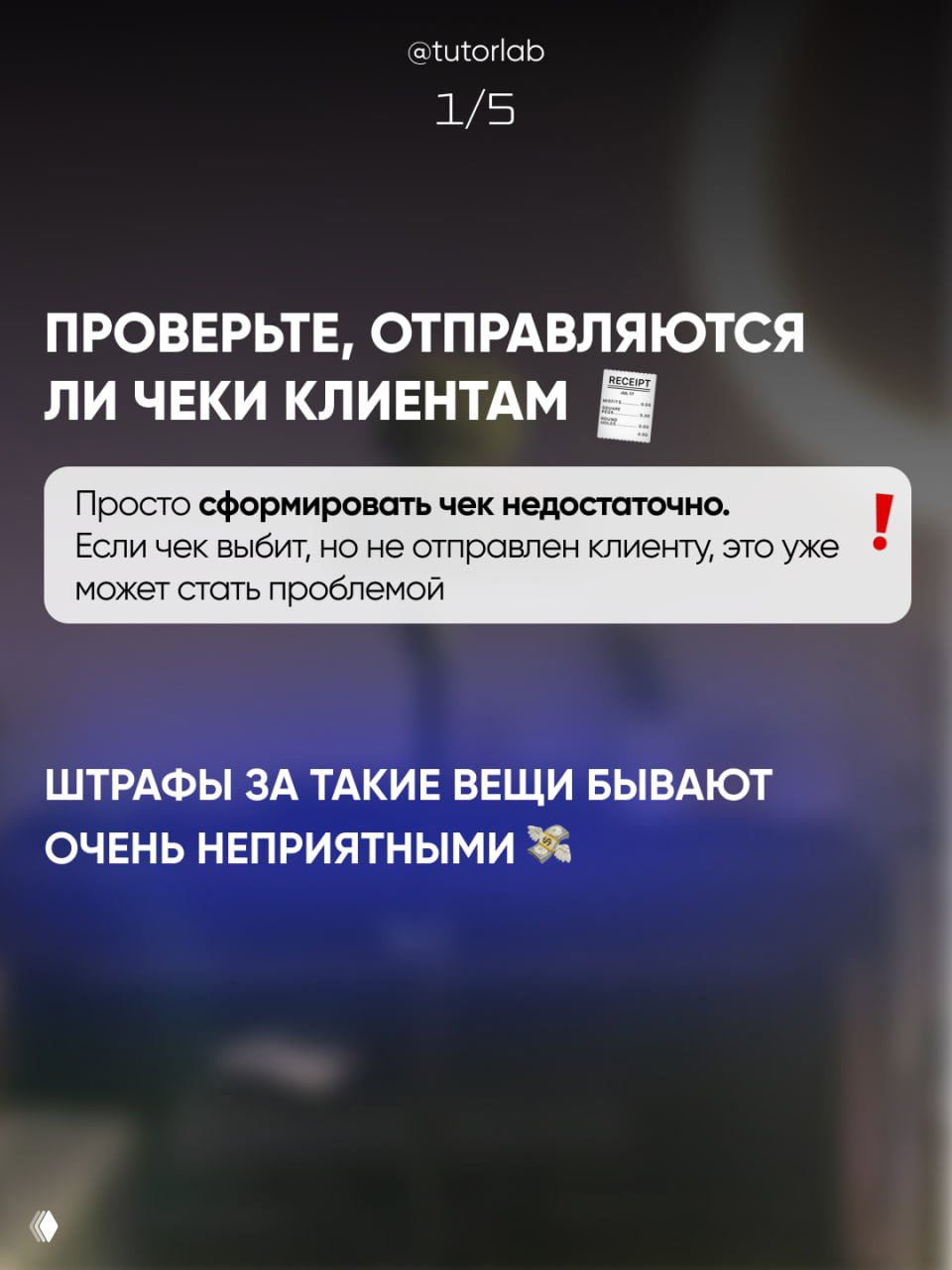 Слайд с текстом «Проверьте, отправляются ли чеки клиентам» и пояснением о рисках, фон — размытый интерьер, акцент на проблеме чеков