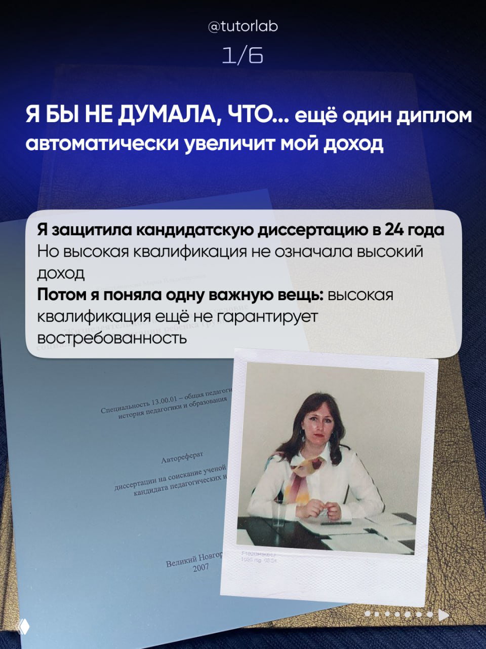 Слайд с дипломной обложкой и полароидным фото автора; текст рассказывает о защите кандидатской диссертации и о том, что диплом не гарантирует высокий доход.