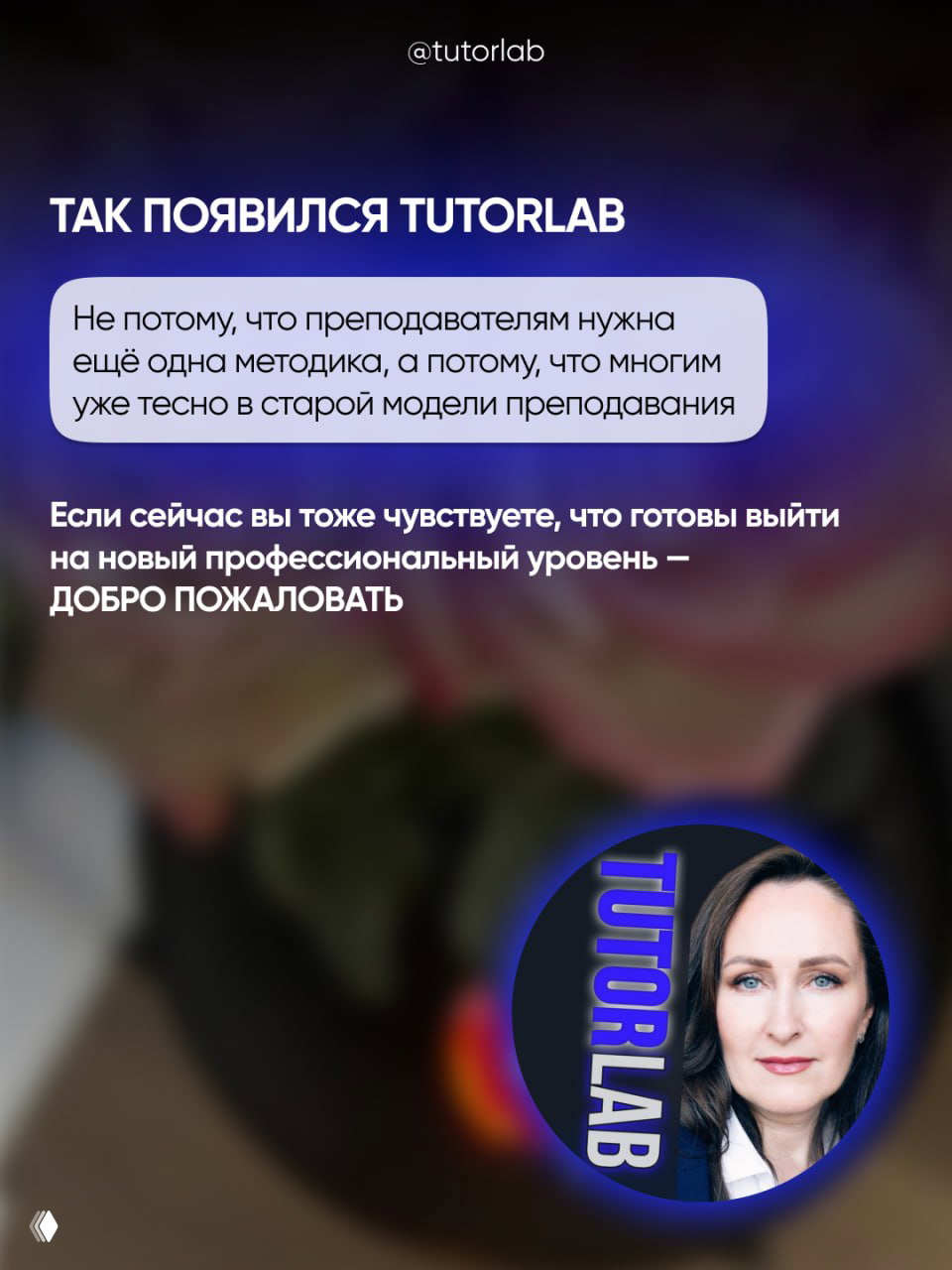 Заключительный слайд с логотипом TUTORLAB и портретом автора; текст приглашает выйти на новый профессиональный уровень и знакомит с проектом.