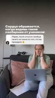 Женщина с ноутбуком на диване, выглядит обеспокоенной; на изображении наложен текст‑скриншот о сообщениях от учеников и потере пройденного материала.
