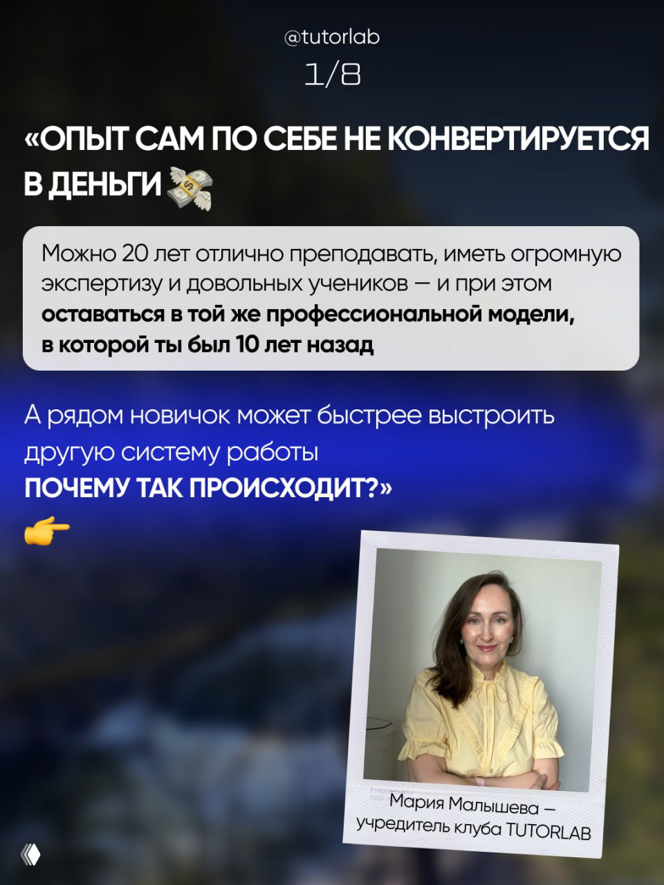 Слайд 1/8: текст о том, что опыт сам по себе не конвертируется в деньги, с фотографией Марии Малышевой и подписью соучредителя TUTORLAB.