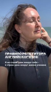 Женщина на пляже с закрытыми глазами, на фото видна надпись про правило репетитора и урок, ориентированный на жизнь ученика.