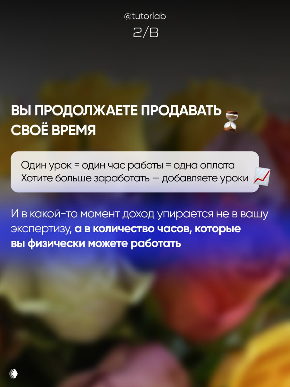 Слайд 2/8: сообщение о продаже времени уроками (один урок = один час) и ограничениях дохода, текст на размытом цветочном фоне.