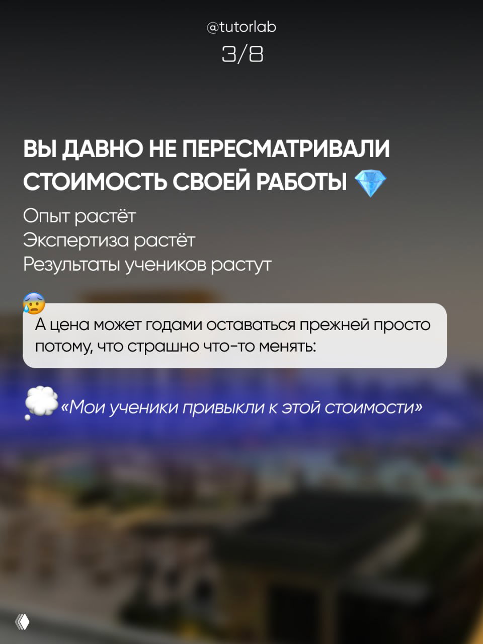 Слайд 3/8: текст о пересмотре стоимости работы: опыт растёт, экспертиза растёт, но цена может оставаться прежней — текст на размытом фоне.