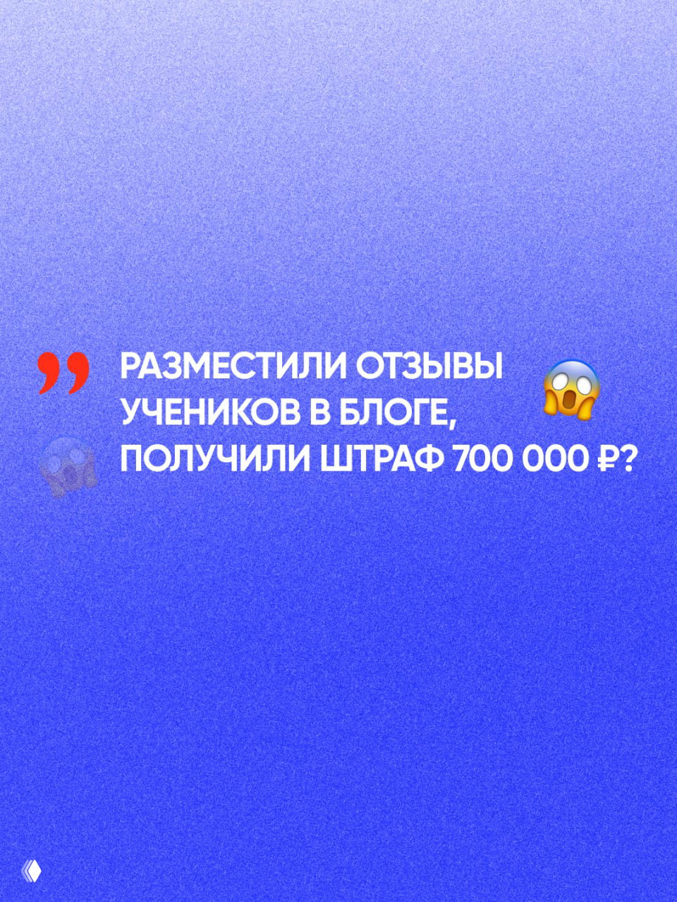 Можно получить штраф 700 000 ₽... за отзыв ученика?