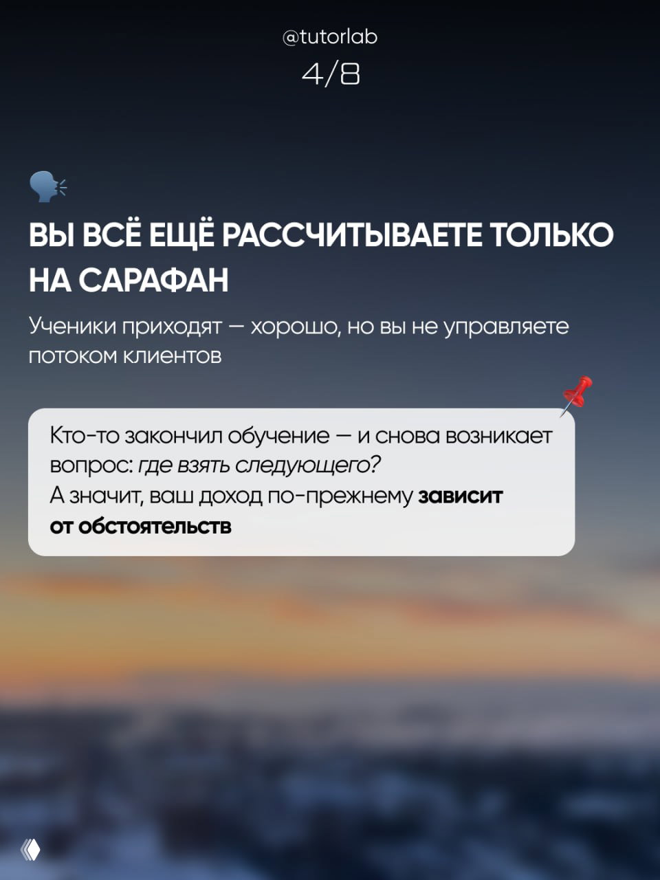 Слайд 4/8: предупреждение о полагании на сарафанное радио и о том, что поток клиентов не управляется, текст на фоне заката.