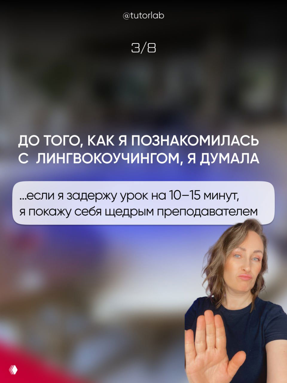 Слайд 2: белый заголовок и текстовая боблочка «...если я задержу урок на 10–15 минут, я покажу себя щедрым преподавателем»; автор в нижнем правом углу делает жест стоп, акцент на эмоциях.