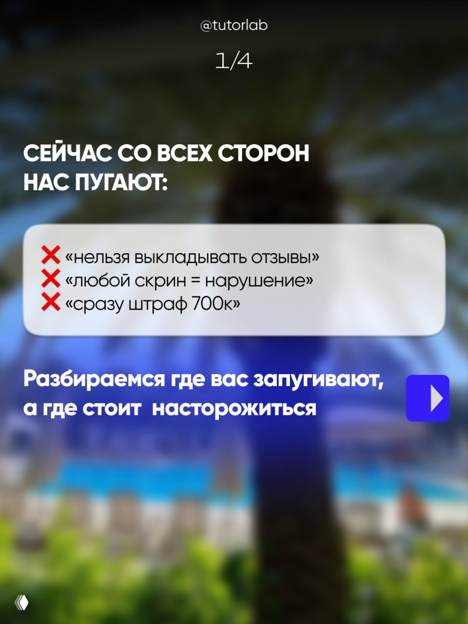 Слайд 1/4: блок с распространёнными пугающими утверждениями («нельзя выкладывать отзывы», «любой скрин = нарушение», «сразу штраф 700к») на размытом фоне.