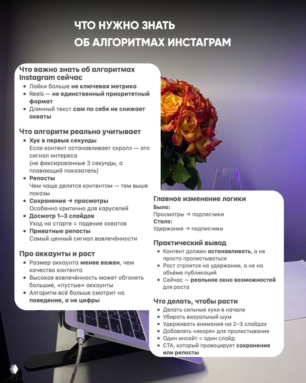 Слайд с текстом о том, что важно знать об алгоритмах Instagram: хуки, репосты, сохранения и практические выводы; справа видны декоративные цветы и ноутбук.