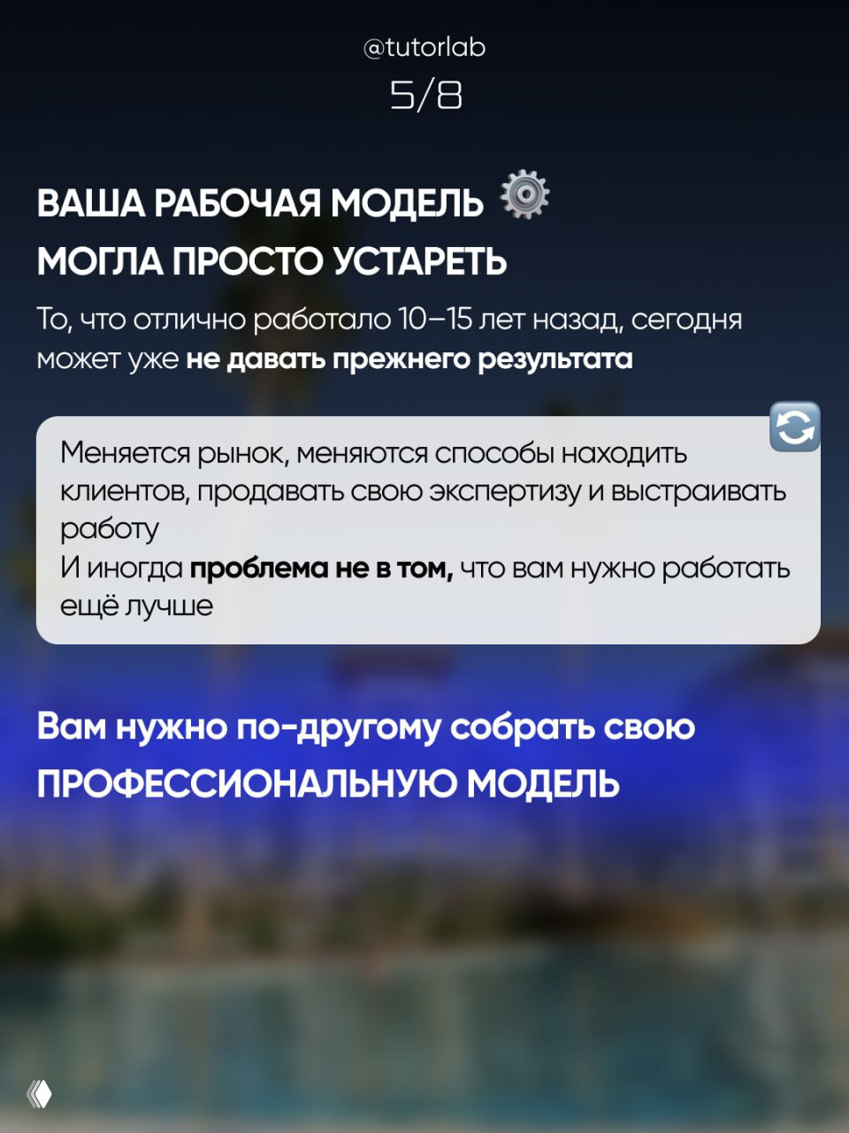 Слайд 5/8: сообщение о том, что рабочая модель могла устареть, и нужно собрать новую профессиональную модель — текст с иконкой шестерёнки.