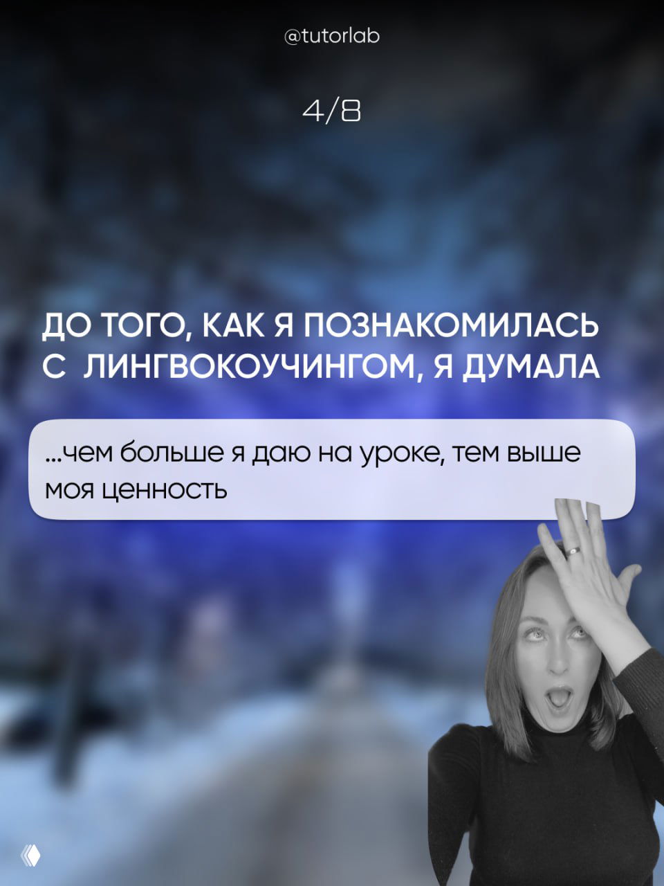 Слайд 3: заголовок о лингвокоучинге и боблочка «...чем больше я даю на уроке, тем выше моя ценность»; на размытом фоне автор в чёрно‑белом изображении с жестом, акцент на контрасте текста и лица.