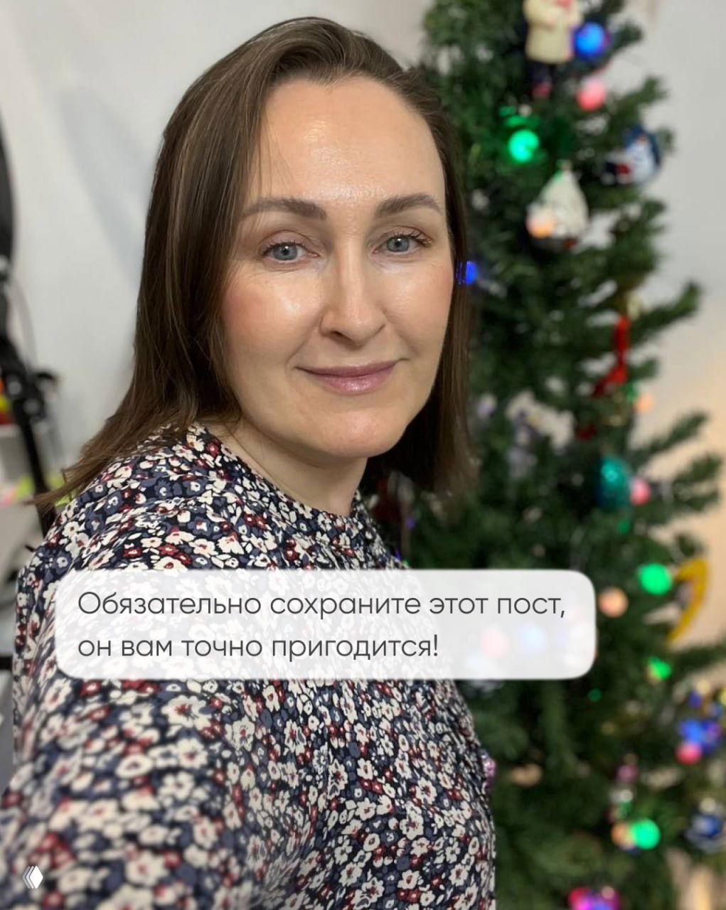 Портрет автора на фоне украшенной новогодней ели; внизу облачко с текстом: «Обязательно сохраните этот пост, он вам точно пригодится!» — дружелюбный призыв к сохранению.