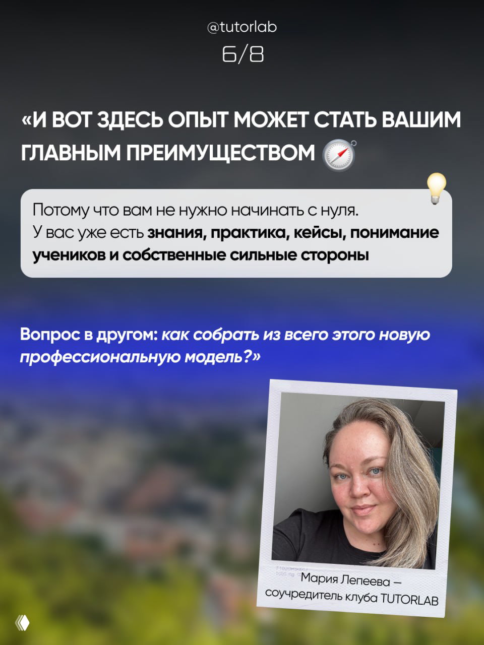 Слайд 6/8: утверждение, что опыт может стать главным преимуществом — текст и фотография Марии Лепеевой с подписью соучредителя TUTORLAB.