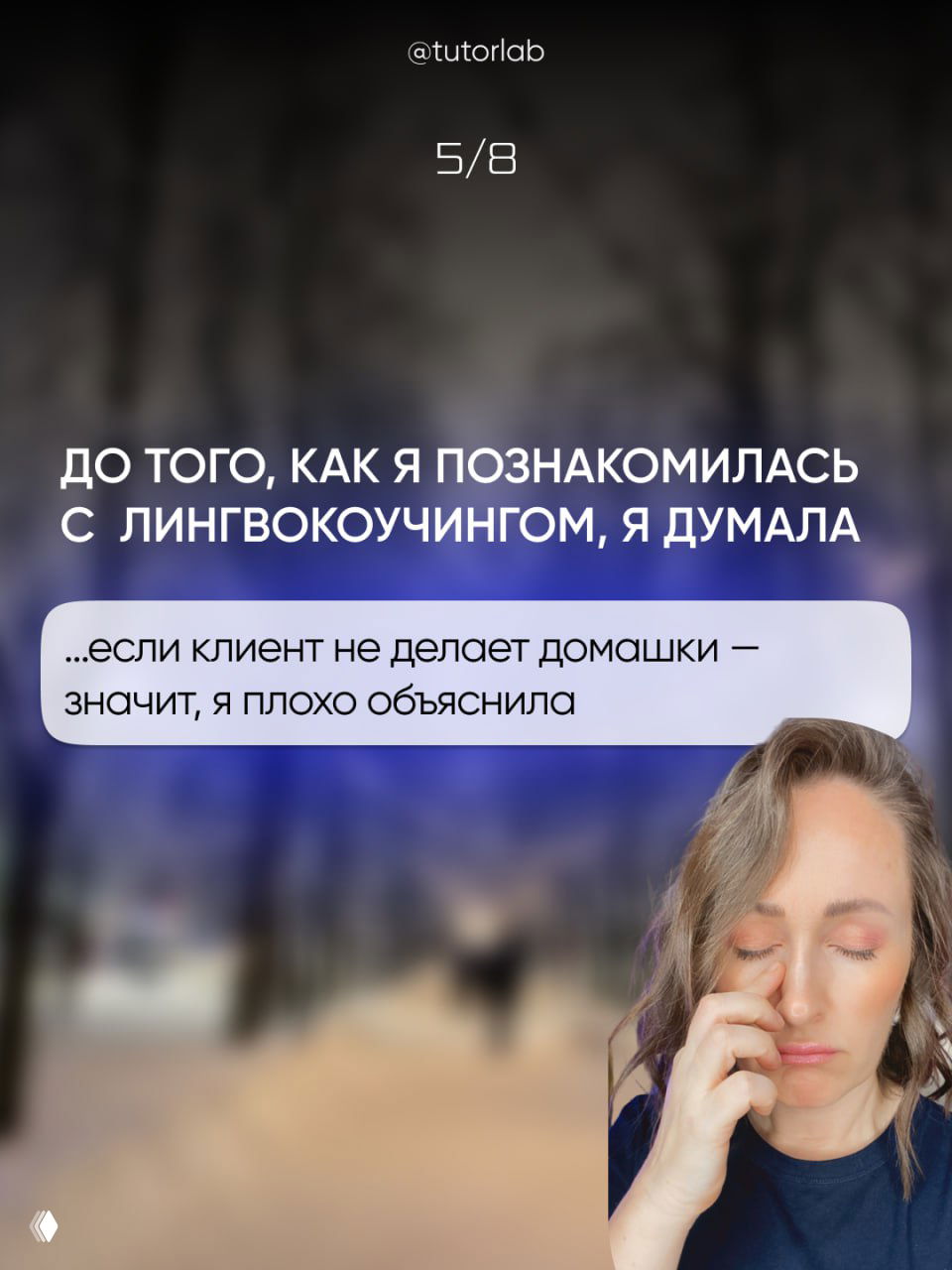 Слайд 4: заголовок и боблочка «...если клиент не делает домашки — значит, я плохо объяснила»; автор выглядит уставшей и задумчивой на размытом фоне, акцент на рефлексии преподавателя.