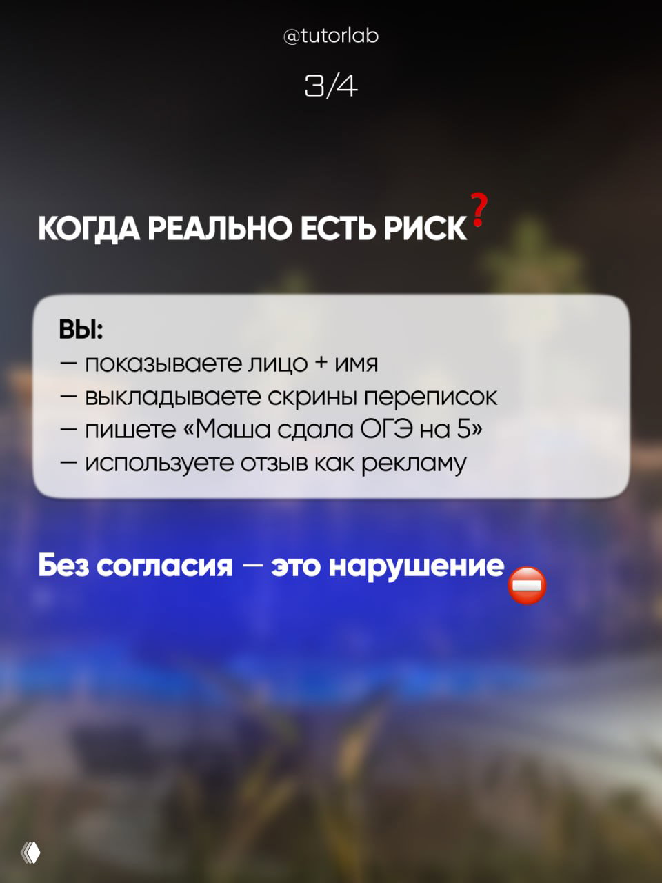 Слайд 3/4: перечисление реальных рисков — показываете лицо и имя, выкладываете скрины переписок, используете отзыв как рекламу — и предупреждение про согласие.