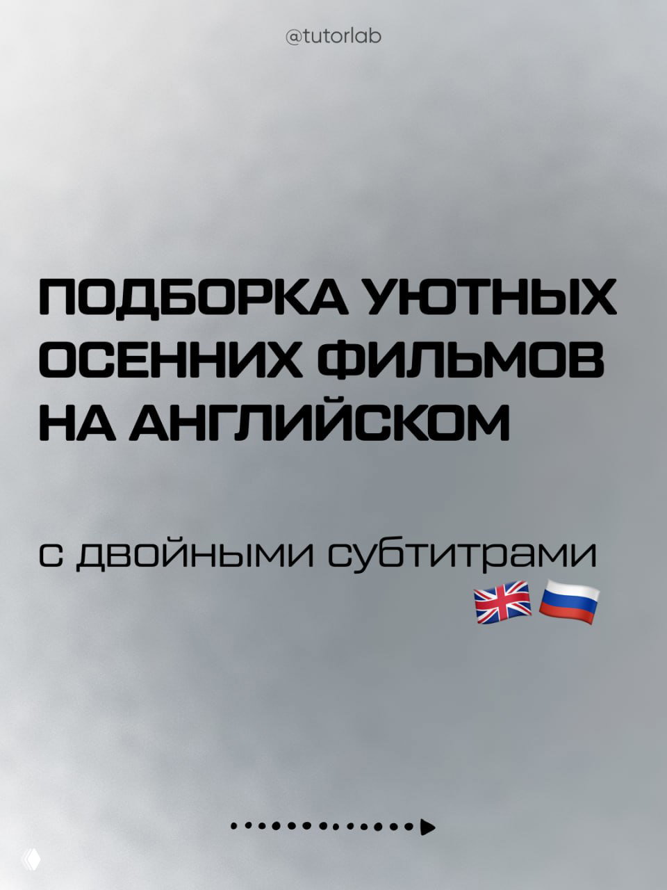 Подборка фильмов с двойными англо‑рус субтитрами