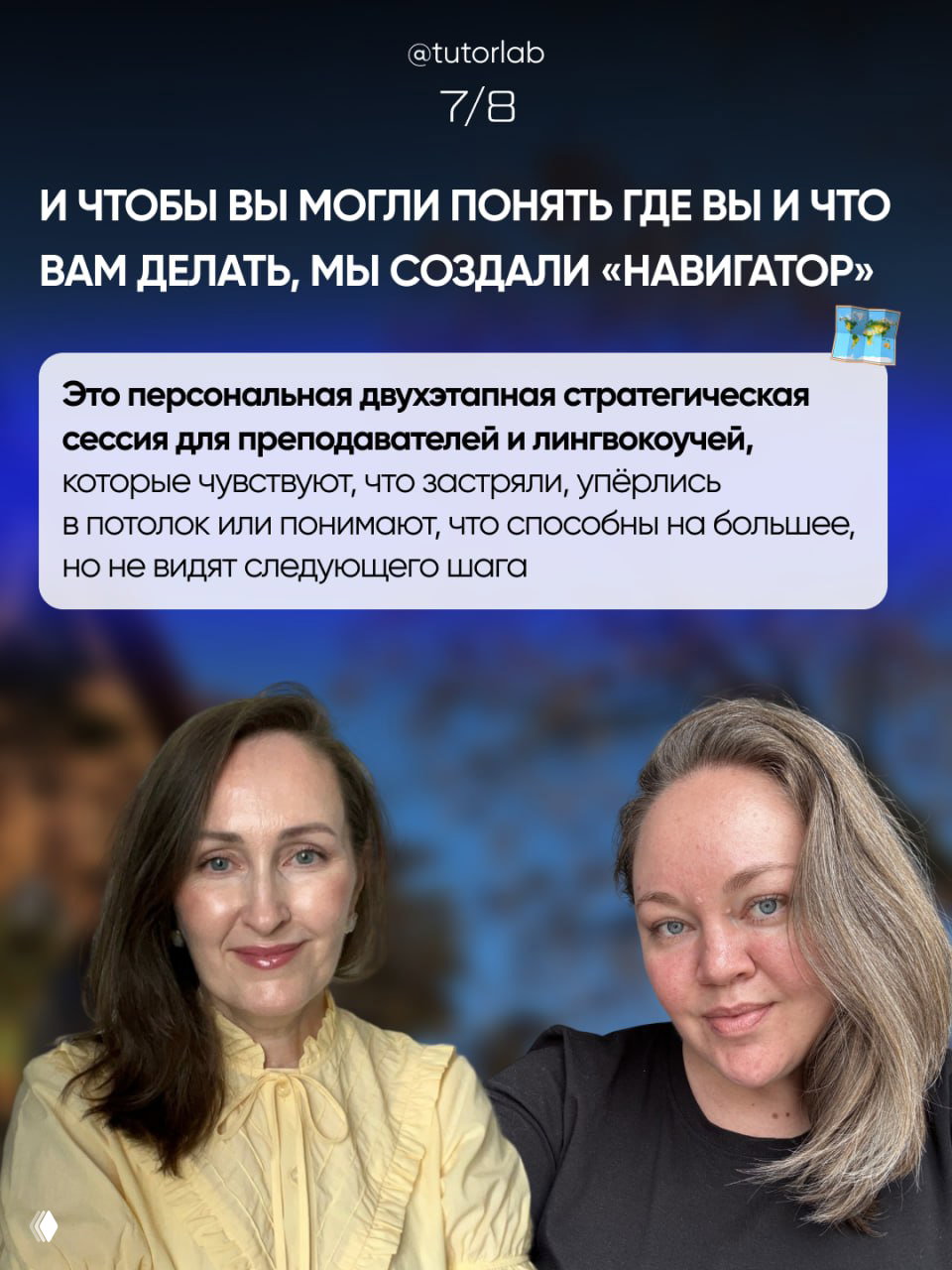Слайд 7/8: объяснение, что «Навигатор» — персональная двухэтапная стратегическая сессия для преподавателей и лингвокоучей, на фоне портретов основателей.