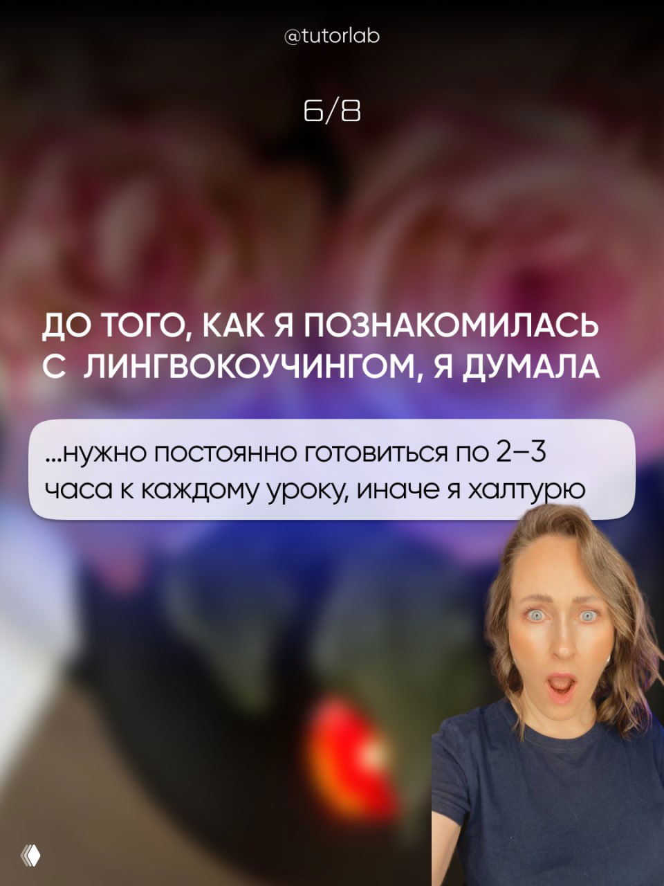 Слайд 5: заголовок и боблочка «...нужно постоянно готовиться по 2–3 часа к каждому уроку, иначе я халтурю»; размытые цветы на заднем плане, автор с открытым ртом, акцент на сомнении и эмоциях.