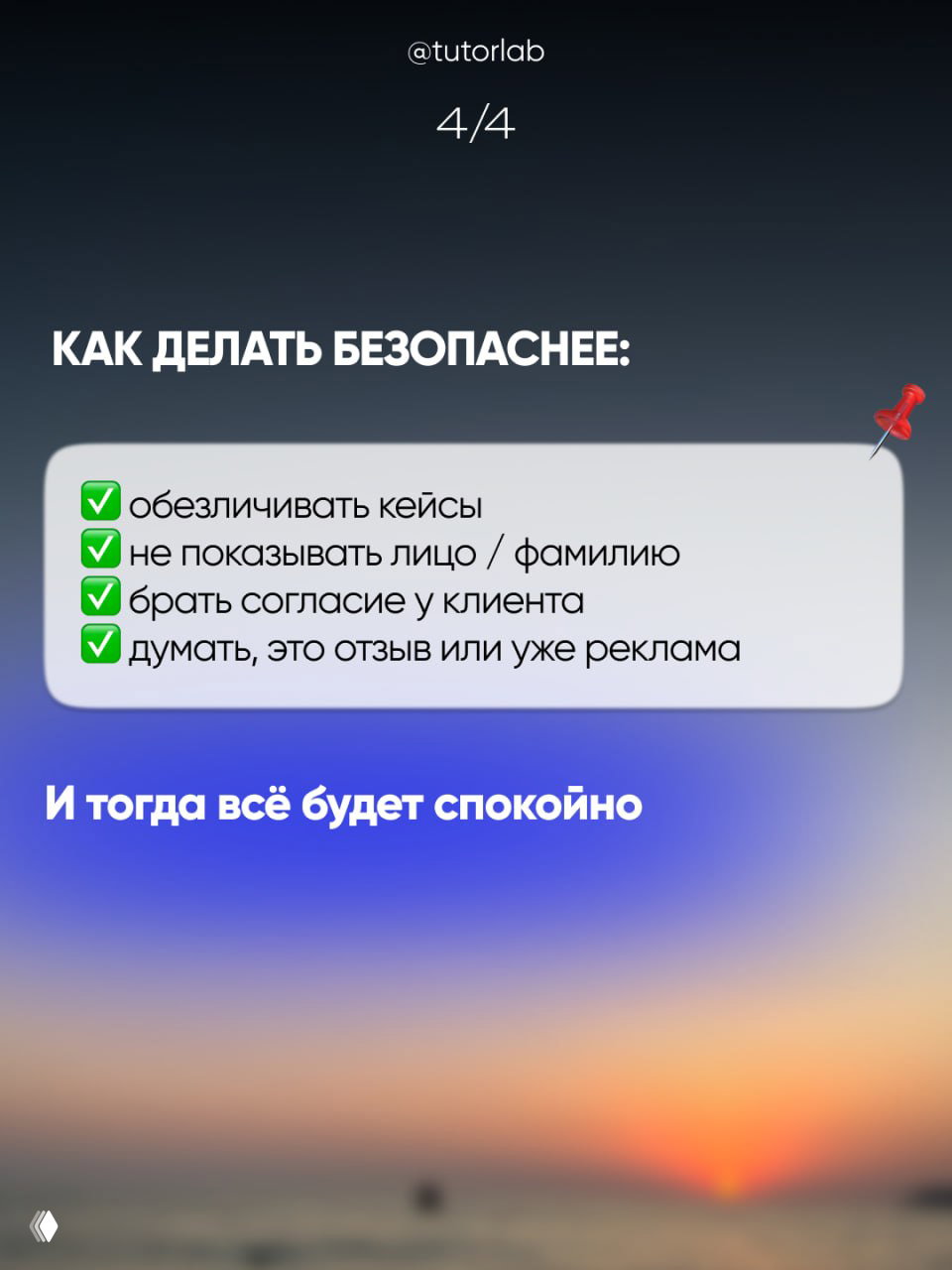 Слайд 4/4: рекомендации как делать безопаснее — обезличивать кейсы, не показывать лицо/фамилию, брать согласие у клиента, думать, это отзыв или реклама.