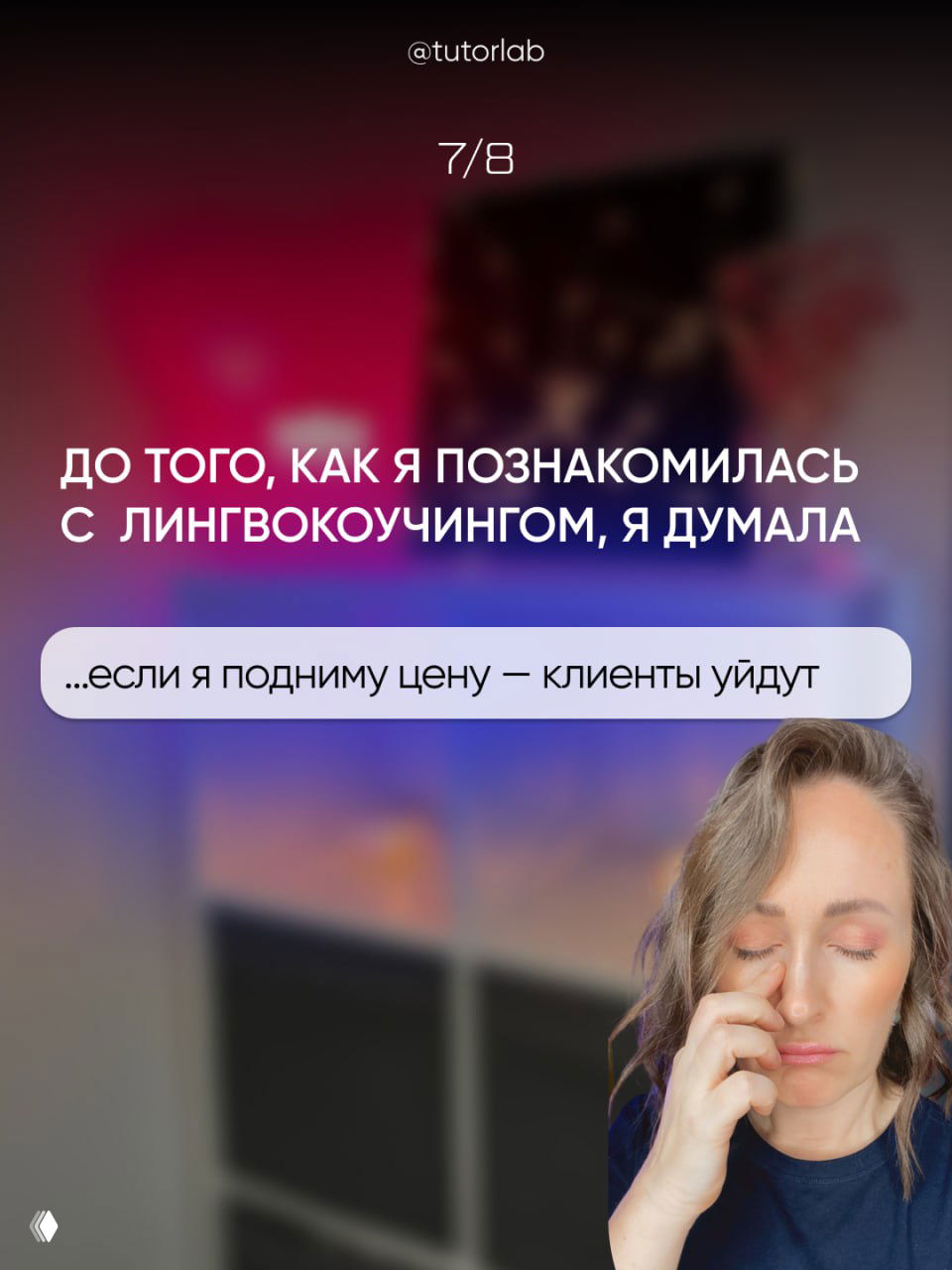 Слайд 6: заголовок и боблочка «...если я подниму цену — клиенты уйдут»; автор прижимает руку к лицу, на размытом фоне домашний интерьер, акцент на сомнении и ценообразовании.