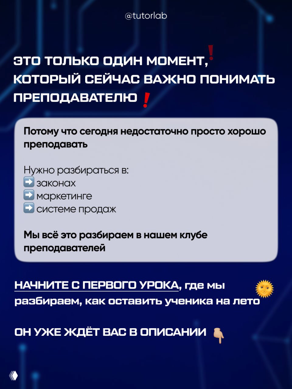Финальный слайд с текстом о важности разбираться в законах, маркетинге и системе продаж — приглашение в клуб преподавателей TUTORLAB.