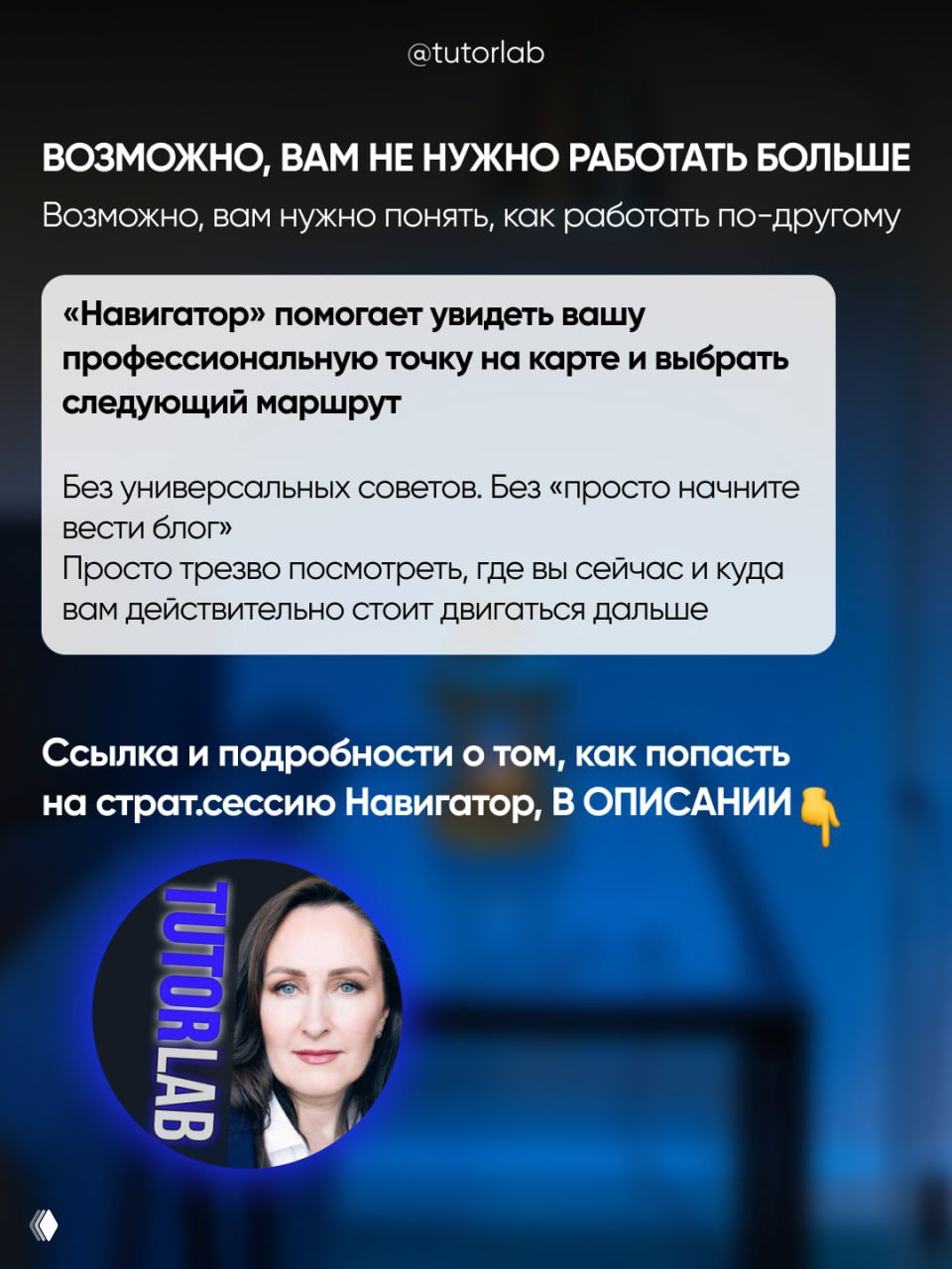 Слайд 8/8: подытог с признаком, что возможно не нужно работать больше, а нужно понять, как работать по-другому; круглая фотография и логотип TUTORLAB.
