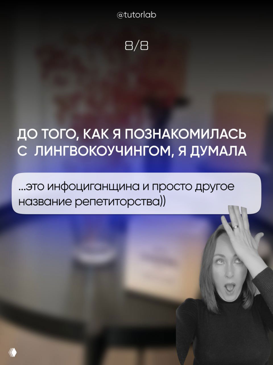 Слайд 7: заголовок и боблочка «...это инфоцыганщина и просто другое название репетиторства))»; автор в чёрно‑белом фото делает жест удивления, акцент на критическом восприятии новых терминов.