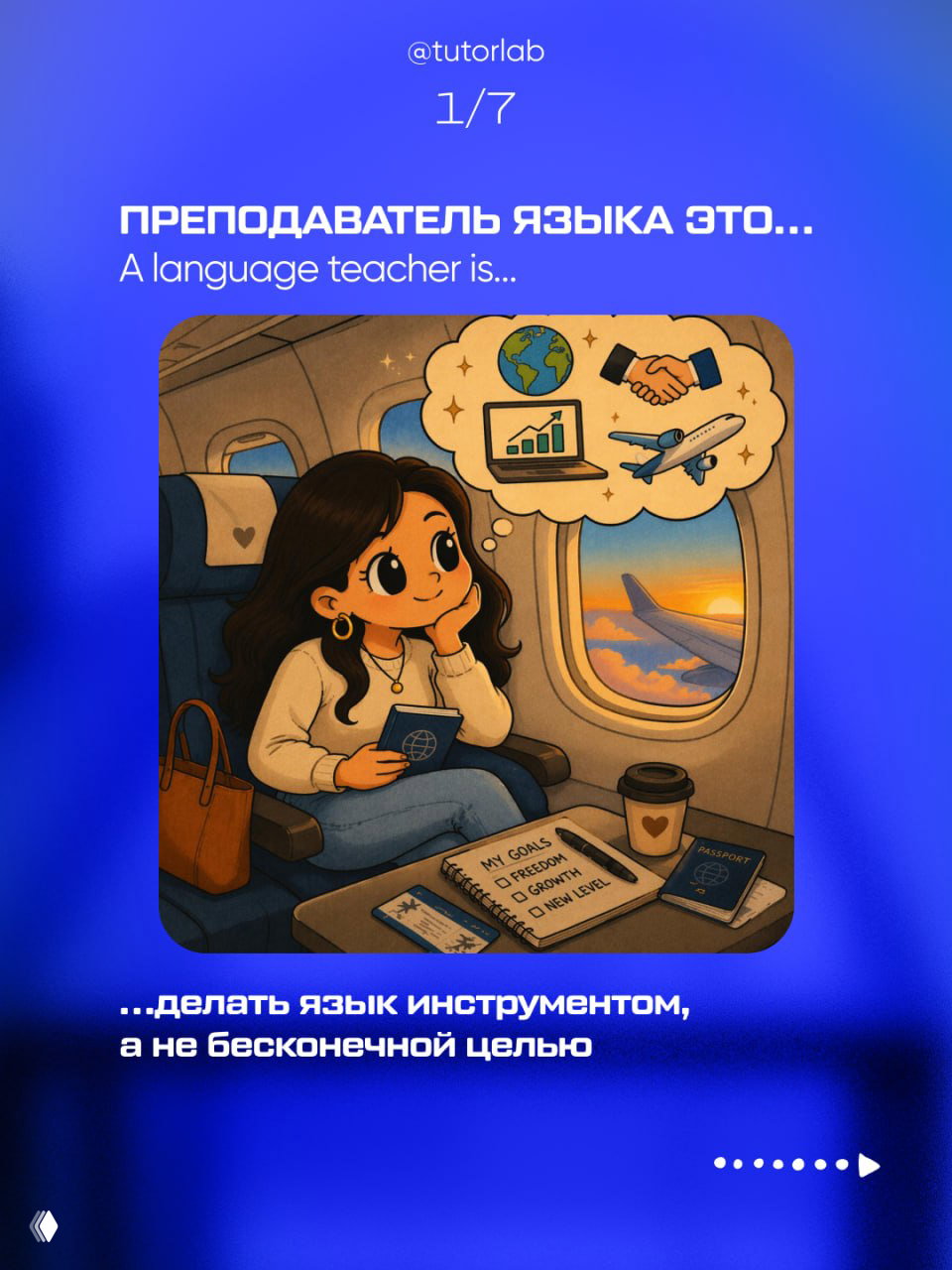 Преподаватель языка — это не про грамматику