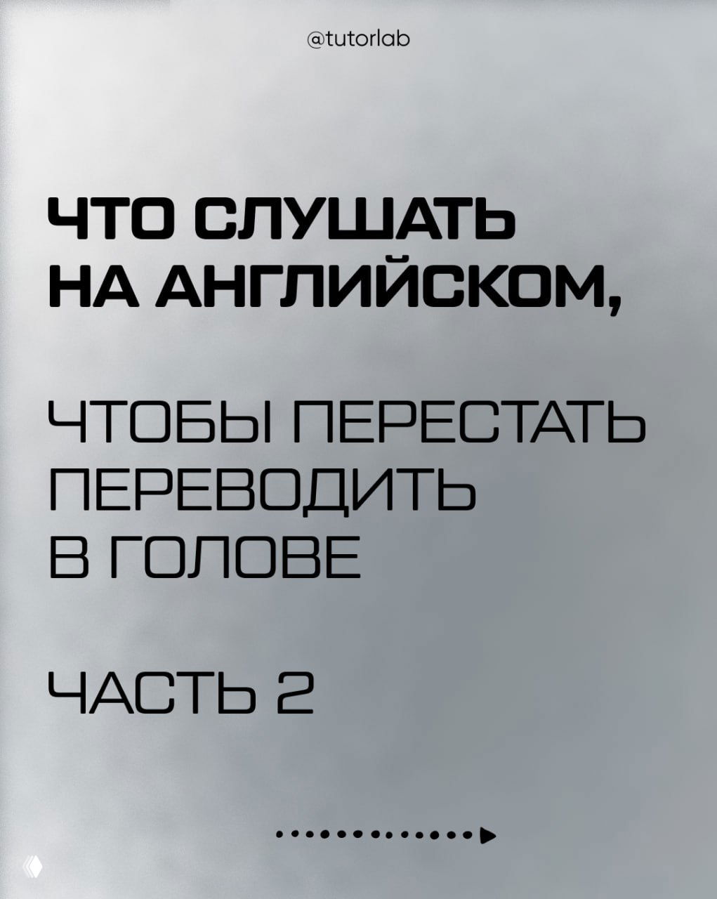 Что слушать на английском, чтобы не переводить в голове
