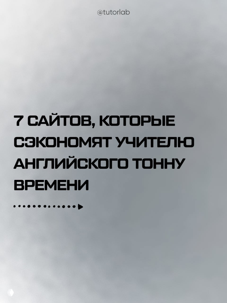 7 сайтов, которые сэкономят учителю английского время