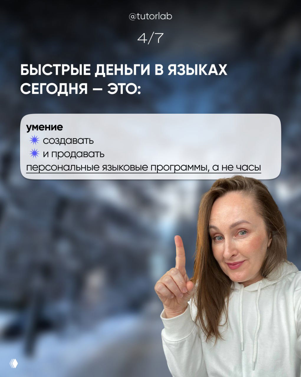 Слайд 4/7: перечисление, что приносит быстрый доход — создание и продажа персональных языковых программ, а не часовых уроков.