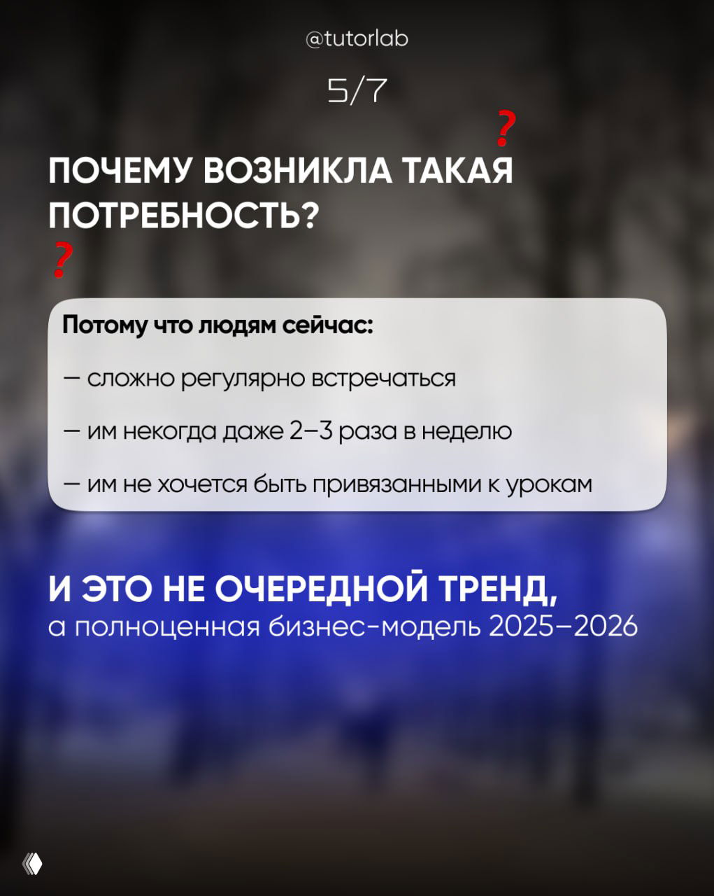 Слайд 5/7: объяснение причин спроса — у людей нет времени регулярно встречаться, поэтому востребованы продукты без привязки к расписанию.