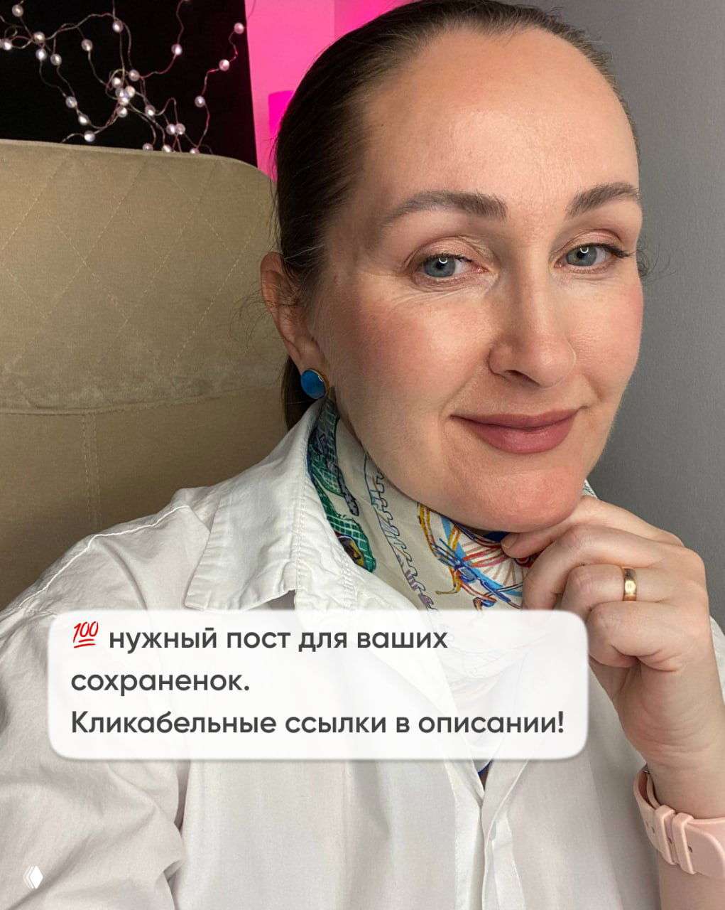 Фотопортрет автора поста с улыбкой и оверлеем «нужный пост для ваших сохраненок. Кликабельные ссылки в описании», светлый фон.