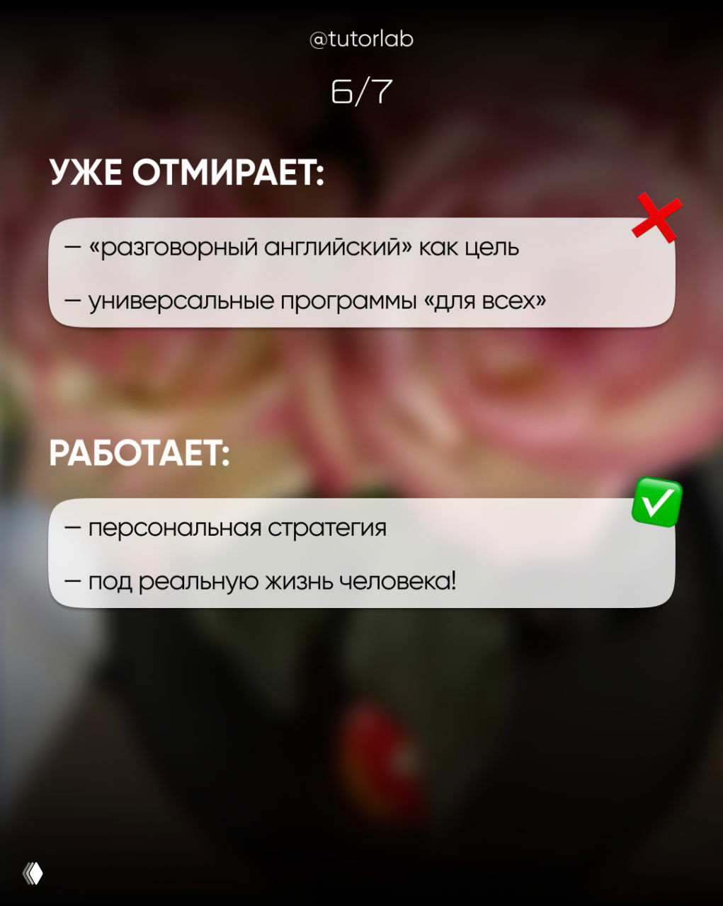 Слайд 6/7: список того, что отмирает (универсальные программы) и того, что работает (персональная стратегия под жизнь клиента).