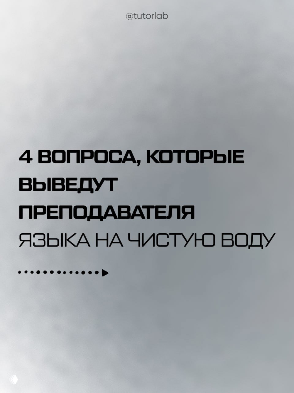 4 вопроса, которые проверят преподавателя