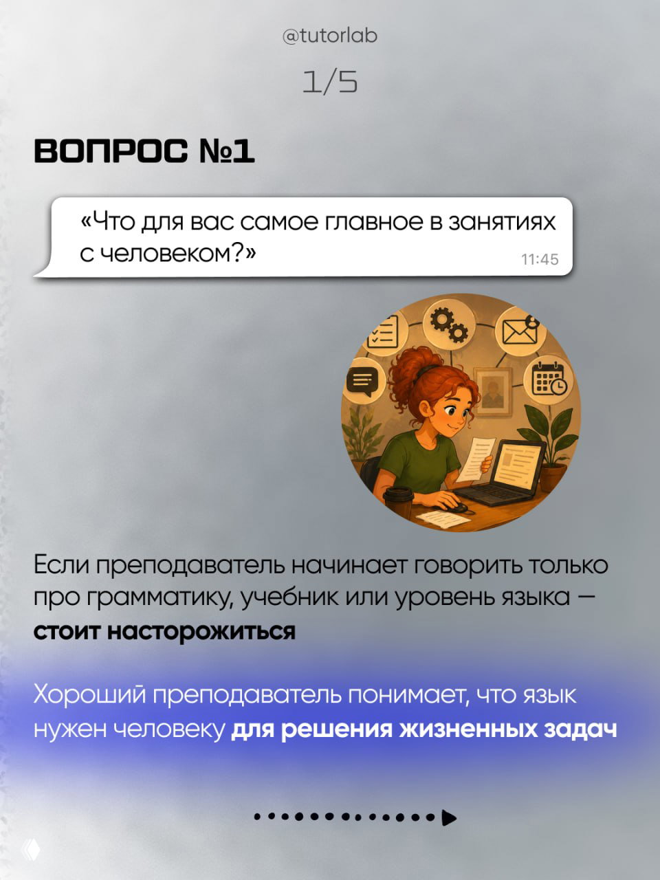 Слайд 1: облачко с вопросом «Что для вас самое главное в занятиях с человеком?» и иллюстрация преподавателя за рабочим столом.