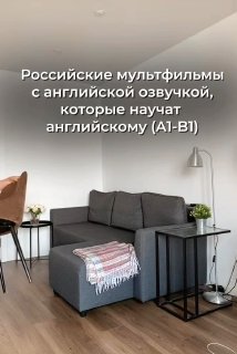Интерьерная фотография: серый диван, торшер и столик; поверх — текст о российских мультфильмах с английской озвучкой.