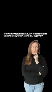Задумчивая женщина на чёрном фоне, смотрит вверх; в изображении русский текст о репетиторах и лингвокоучинге — превью видео-урока.