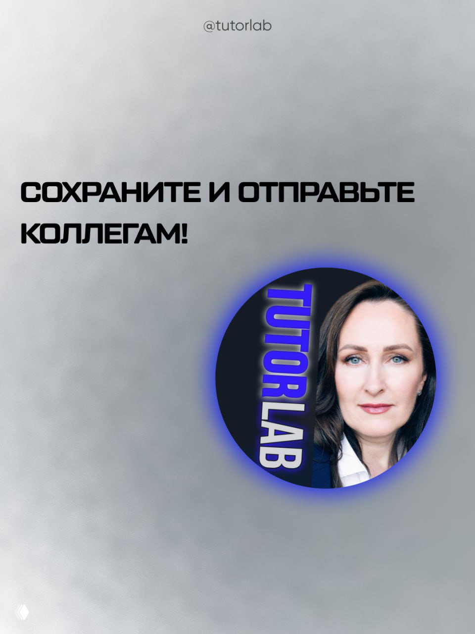 Финальный слайд с призывом «Сохраните и отправьте коллегам!» и круглым портретом автора/логотипом TutorLab на сером фоне