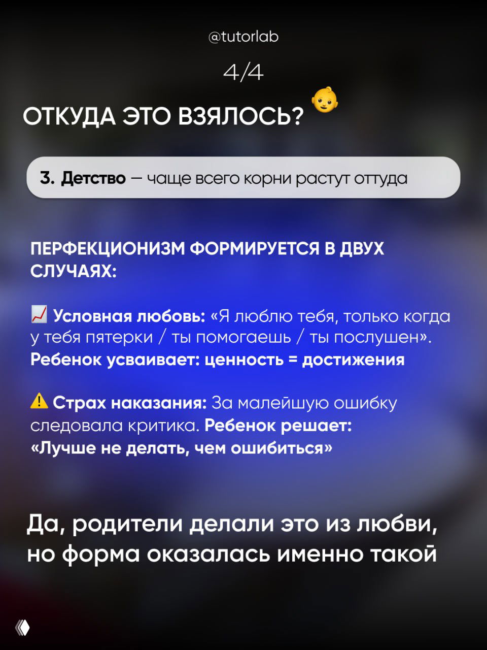 Слайд «Откуда это взялось?» о детстве и формировании перфекционизма через условную любовь и страх наказания, текстовые пояснения на тёмном фоне
