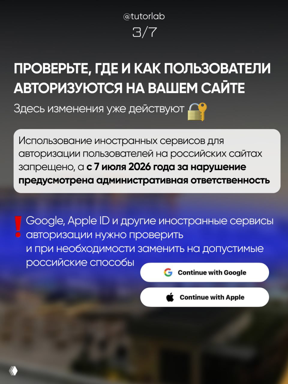 Слайд о способах авторизации на сайте: внимание к использованию иностранных сервисов (Google, Apple ID) и необходимости заменить их на допустимые российские способы с 7 июля 2026.