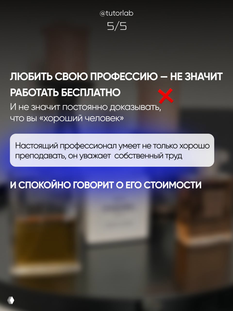 Слайд 5/5: текст «Любить свою профессию — не значит работать бесплатно» и утверждение, что профессионал уважает собственный труд и спокойно говорит о цене.