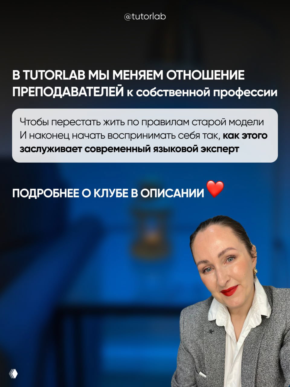 Фотография автора/спикера TUTORLAB на голубом фоне — портрет, сопровождающий карусель с призывом узнать подробнее о клубе в описании.